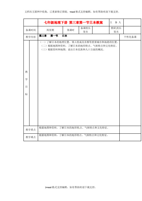 七年级地理下册第三章第一节日本教案1新人教版