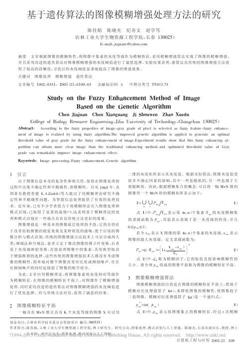 基于遗传算法的图像模糊增强处理方法的研究_陈佳娟