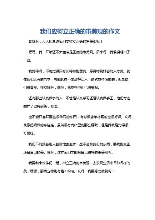 我们应树立正确的审美观的作文