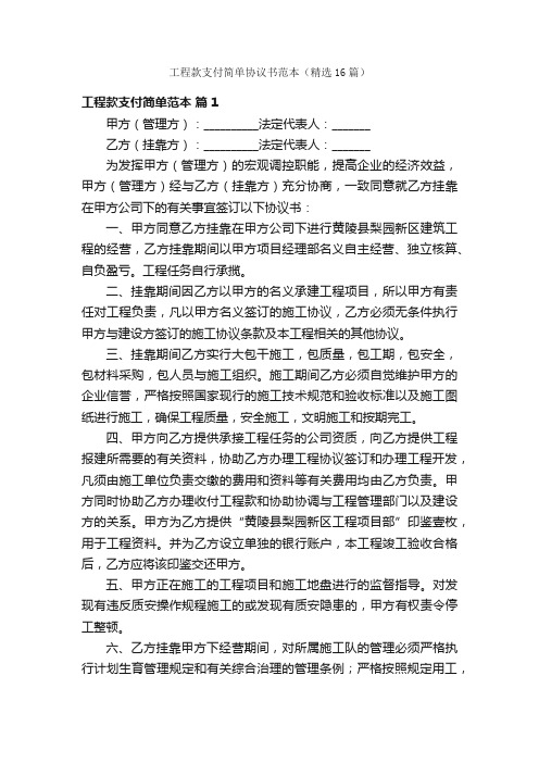 工程款支付简单协议书范本（精选16篇）