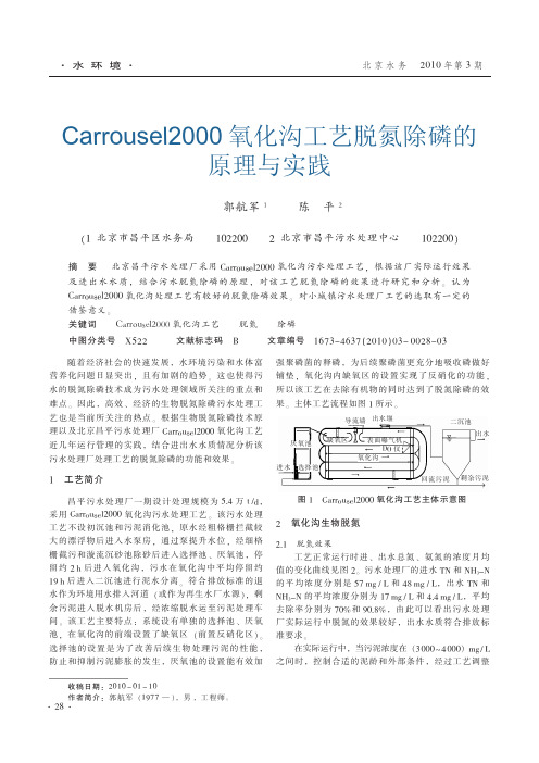 Carrousel2000氧化沟工艺脱氮除磷的原理与实践