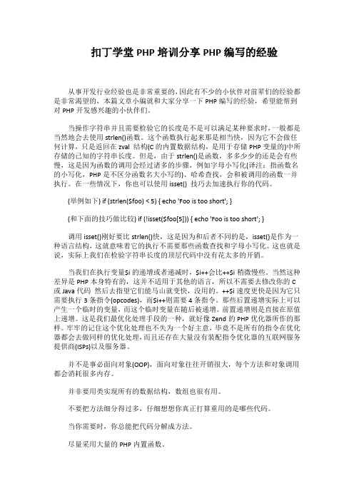 扣丁学堂PHP培训分享PHP编写的经验