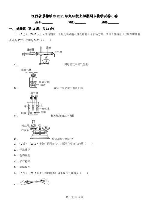 江西省景德镇市2021年九年级上学期期末化学试卷C卷