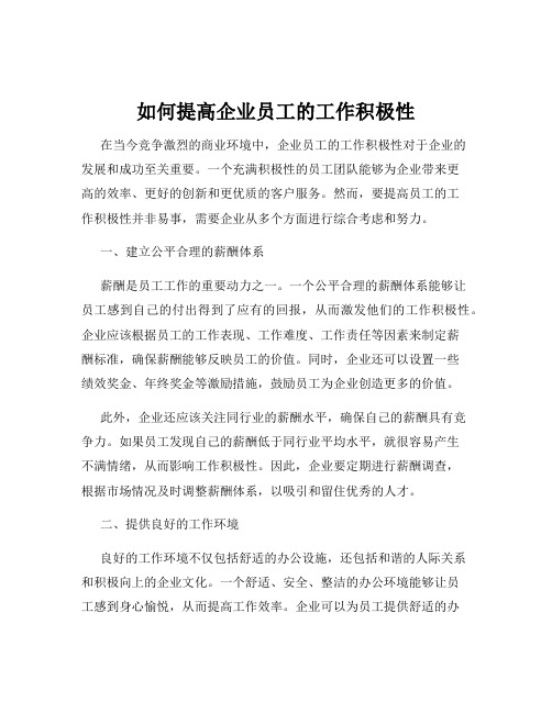 如何提高企业员工的工作积极性