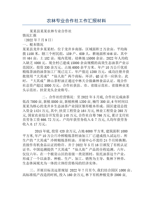 农林专业合作社工作汇报材料