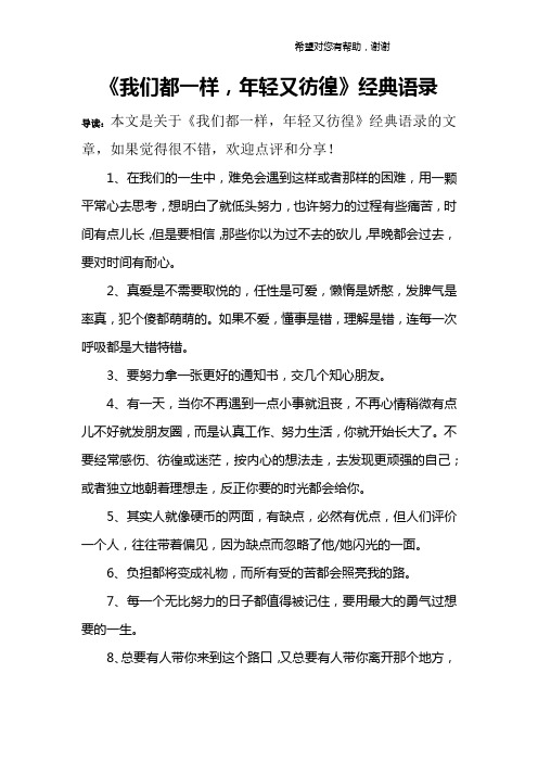 《我们都一样,年轻又彷徨》经典语录