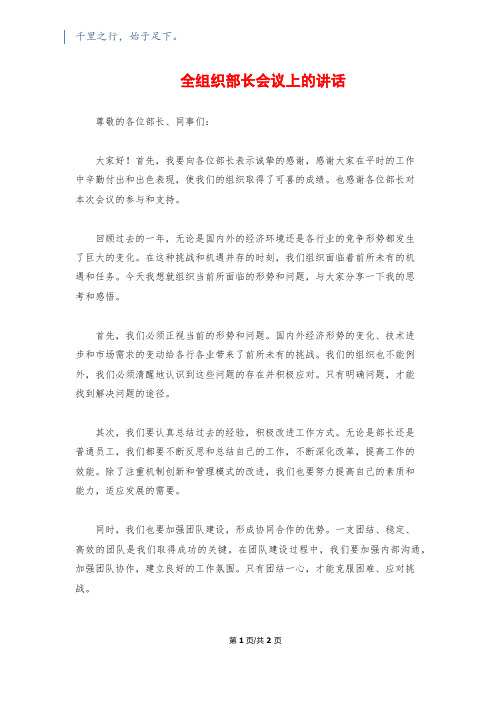 全组织部长会议上的讲话