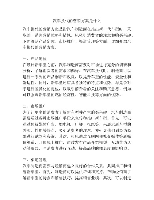 汽车换代的营销方案是什么