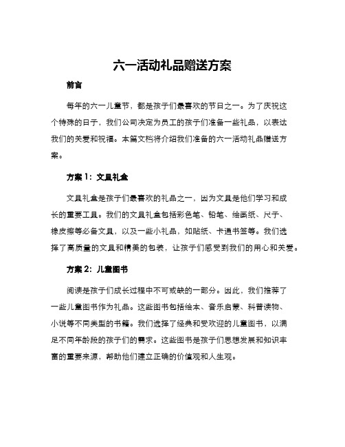 六一活动礼品赠送方案