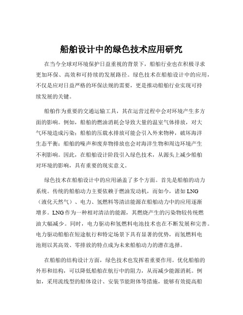 船舶设计中的绿色技术应用研究