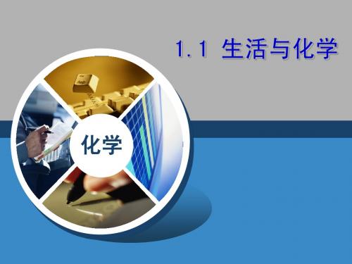 1.1 生活与化学 课件(粤教版九年级上)
