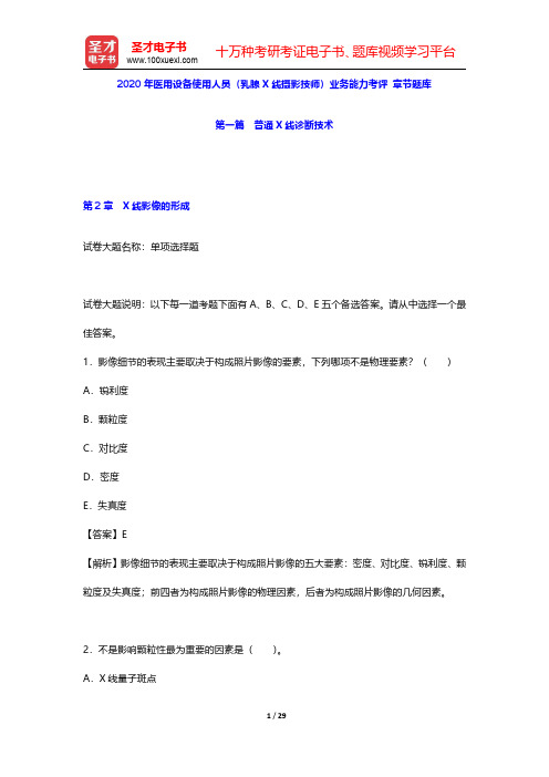 2020年医用设备使用人员(乳腺X线摄影技师)业务能力考评 章节题库(普通X线诊断技术-X线影像的形