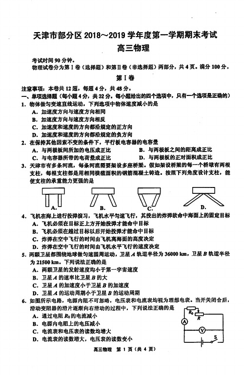 天津市部分区2018-2019学年度第一学期期末考试 高三物理(含答案)