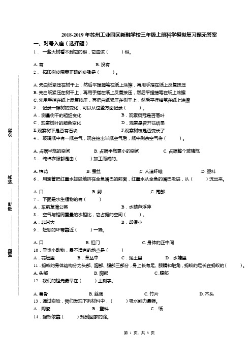 2018-2019年苏州工业园区新融学校三年级上册科学模拟复习题无答案