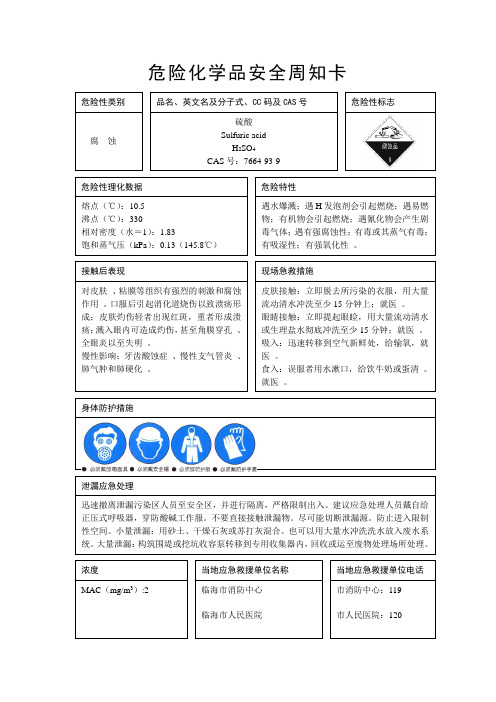 危险化学品安全周知卡(样本)