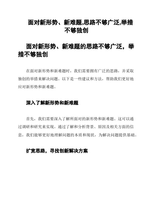 面对新形势、新难题,思路不够广泛,举措不够独创