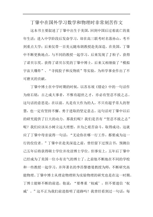 丁肇中在国外学习数学和物理时非常刻苦作文