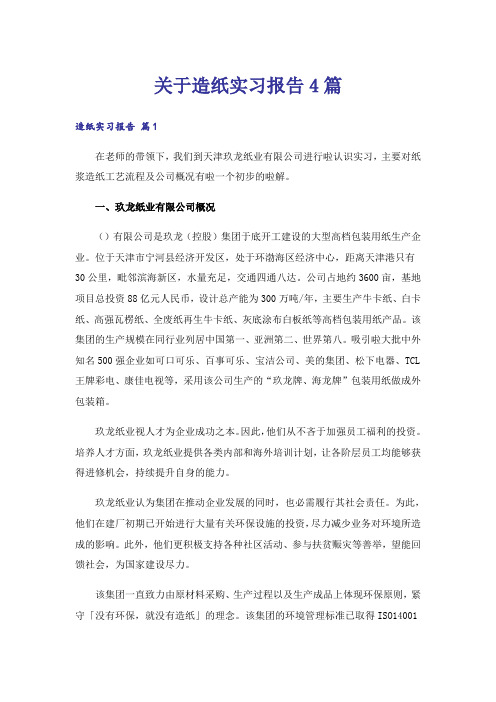 关于造纸实习报告4篇_1