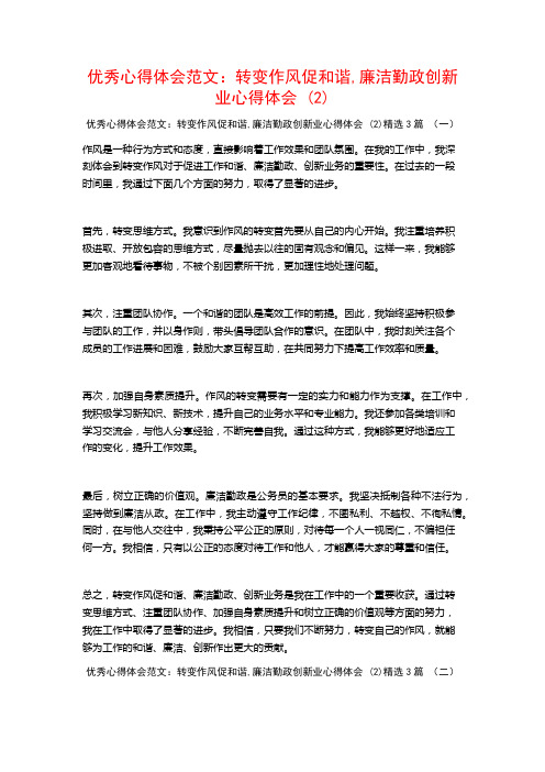 优秀心得体会范文：转变作风促和谐,廉洁勤政创新业心得体会3篇