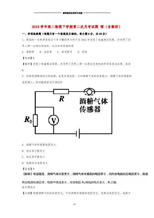 高二物理下学期第二次月考试题 理(含解析)新版 新人教版.doc