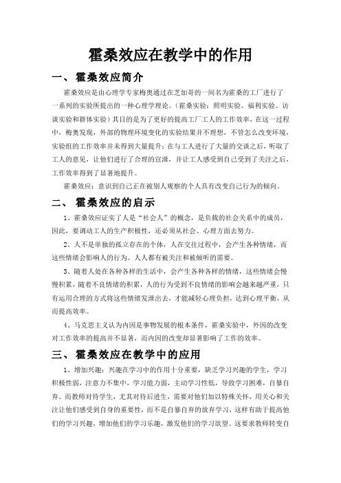 霍桑效应在教学中的应用