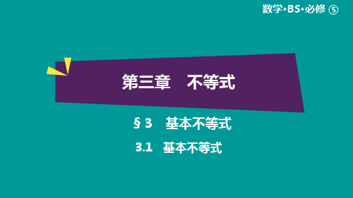 绿色通道北师大版 高中必修5数学 教学资源 第3章§3.1