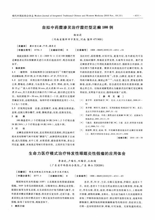 自拟中药糜渗灵治疗糜烂型足癣100例