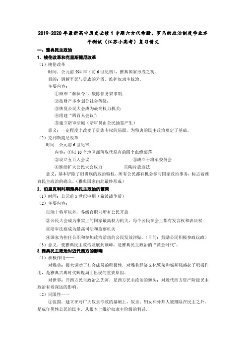 2019-2020年最新高中历史必修1专题六古代希腊、罗马的政治制度学业水平测试(江苏小高考)复习讲义