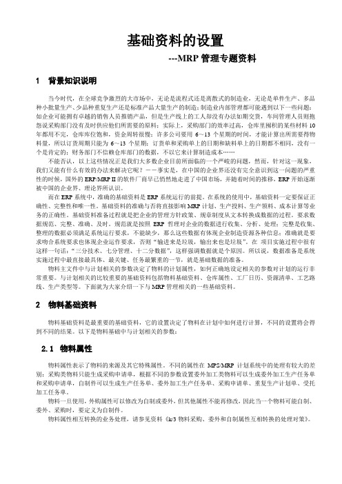 K3MRP基础资料的设置培训课件