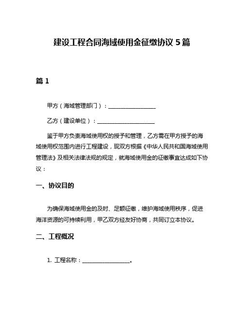 建设工程合同海域使用金征缴协议5篇