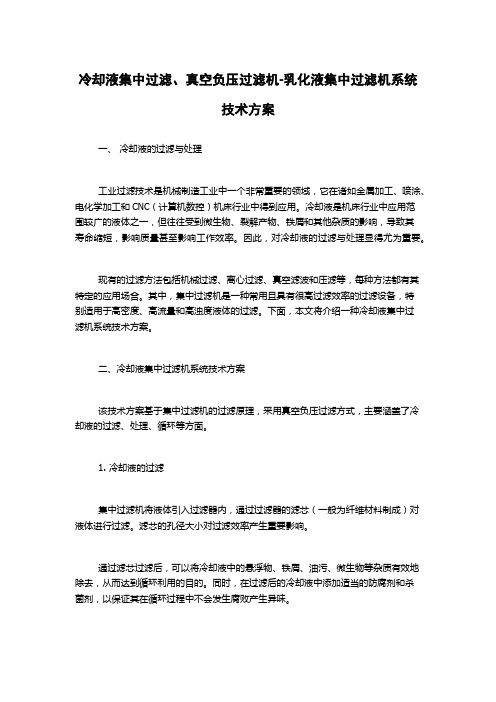 冷却液集中过滤、真空负压过滤机-乳化液集中过滤机系统技术方案