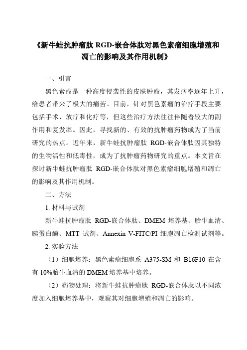 《新牛蛙抗肿瘤肽RGD-嵌合体肽对黑色素瘤细胞增殖和凋亡的影响及其作用机制》