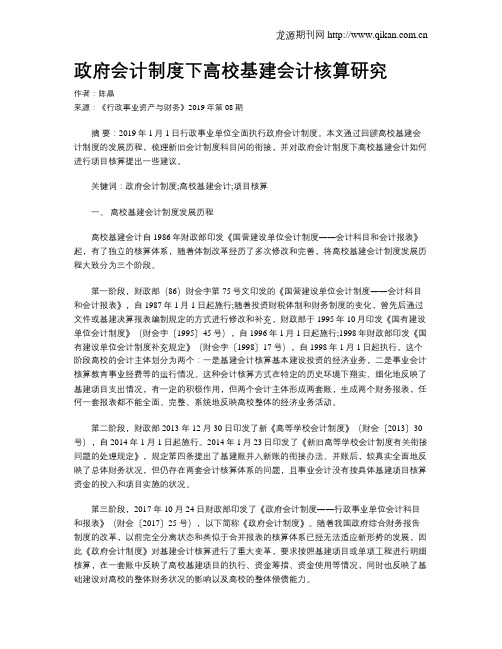 政府会计制度下高校基建会计核算研究