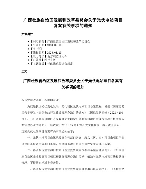 广西壮族自治区发展和改革委员会关于光伏电站项目备案有关事项的通知