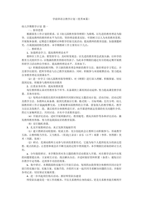 学前班语言教学计划(优秀9篇)