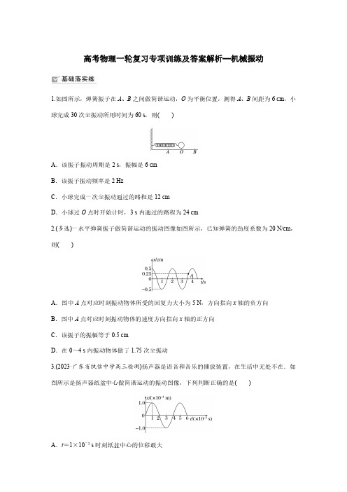 高考物理一轮复习专项训练及答案解析—机械振动