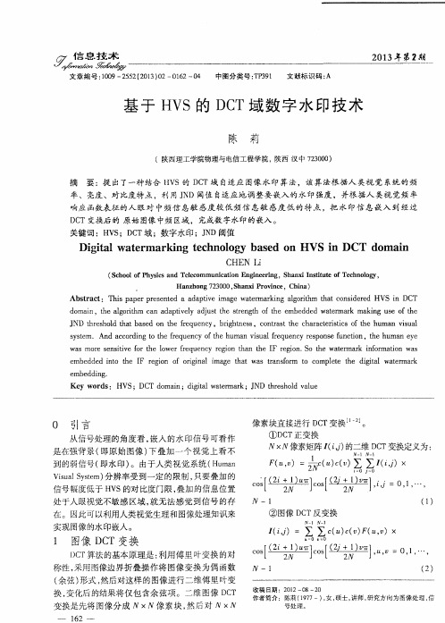 基于HVS的DCT域数字水印技术