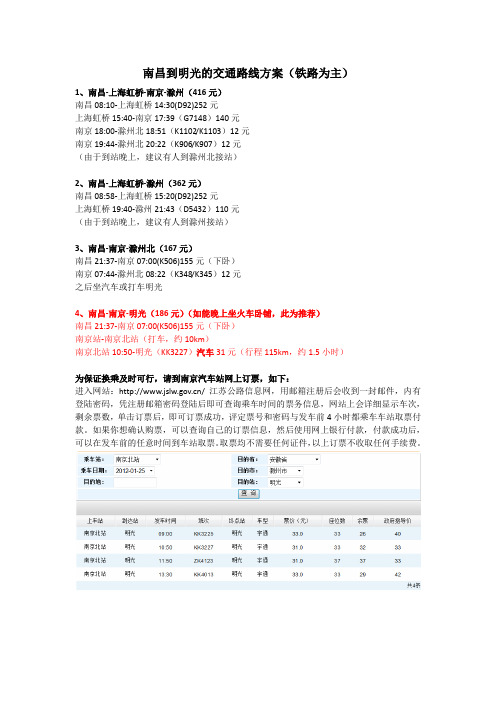 南昌到明光的交通路线方案(铁路为主)