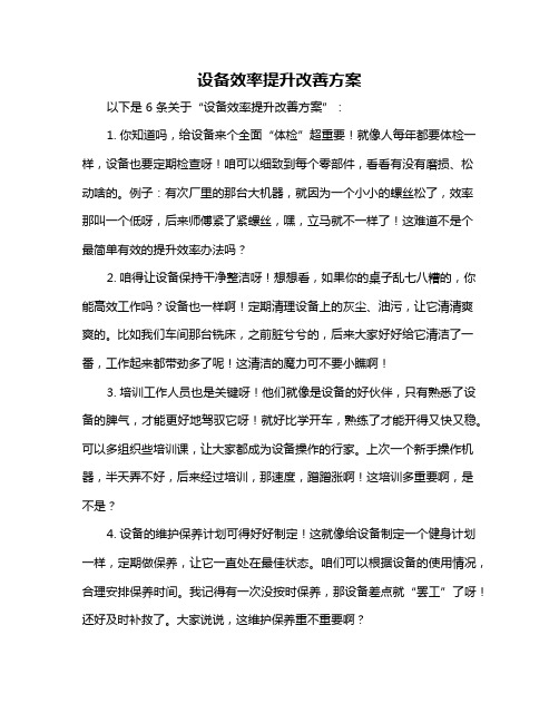 设备效率提升改善方案