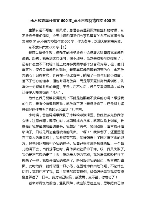 永不放弃满分作文600字_永不言弃疫情作文600字