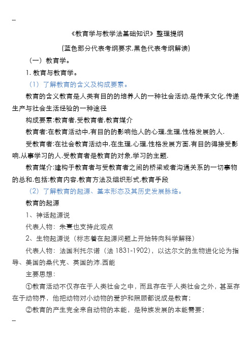 教育学与教学法基础知识整理提纲