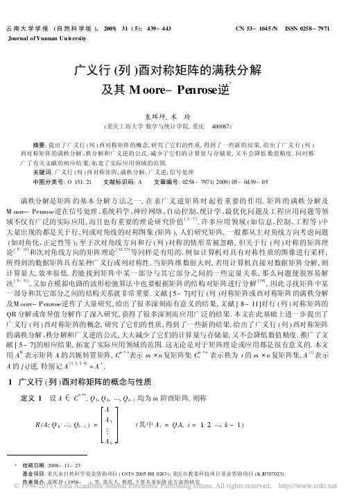 广义行_列_酉对称矩阵的满秩分解及其Moore_Penrose逆