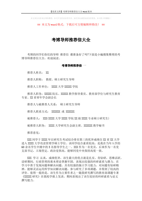 【优质文档】考博导师推荐信大全word版本 (5页)