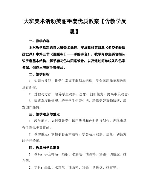 大班美术活动美丽的手套优质教案【含教学反思】