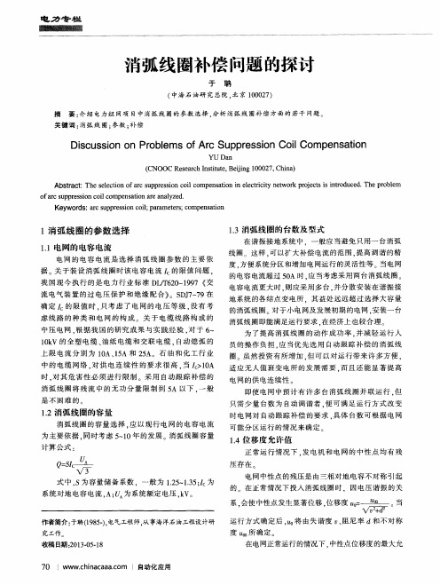 消弧线圈补偿问题的探讨