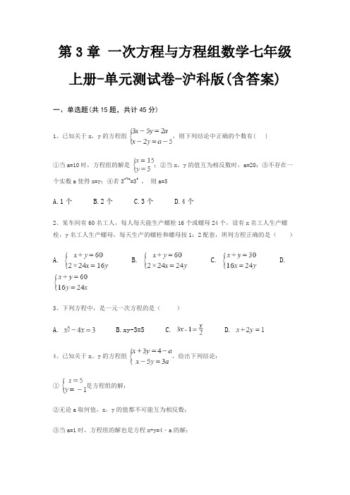 第3章 一次方程与方程组数学七年级上册-单元测试卷-沪科版(含答案)