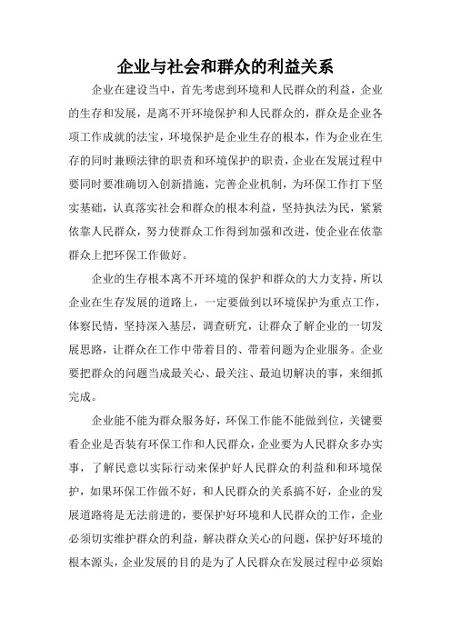 企业与社会和群众的利益关系33