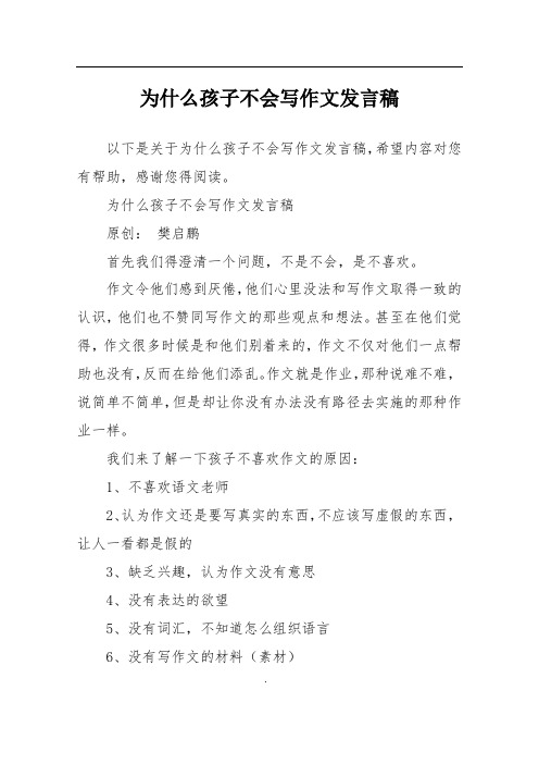 为什么孩子不会写作文发言稿