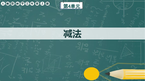 人教版数学三年级上册第4单元《减法》任务群课件(2课时)