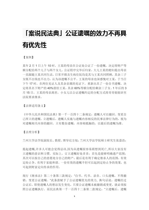 「案说民法典」公证遗嘱的效力不再具有优先性